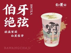 在东莞加盟霸王茶姬的流程是什么?